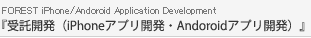 �w����J���iiPhone�A�v������EAndoroid�A�v���J���j�x
